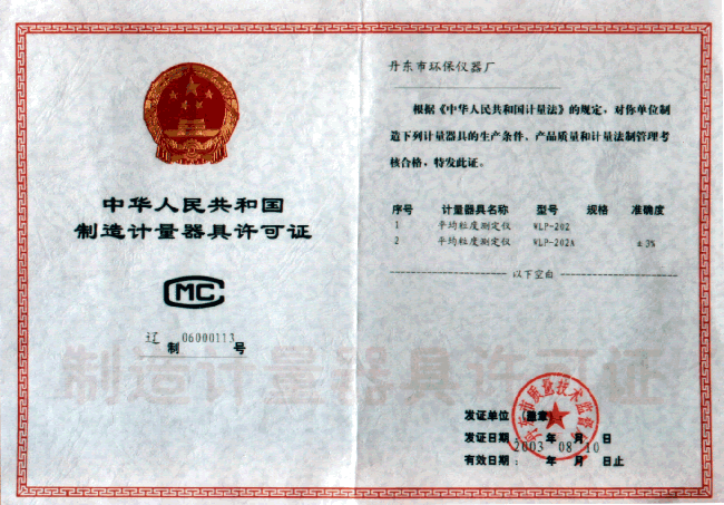 制造计量器具许可证