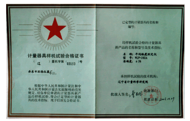 计量器具样机试验合格证书