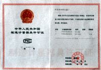 制造计量器具许可证